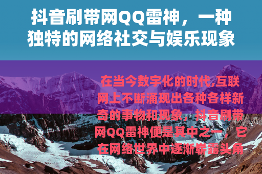 抖音刷带网QQ雷神，一种独特的网络社交与娱乐现象