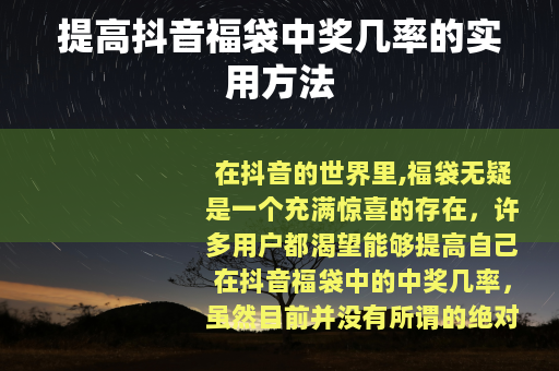 提高抖音福袋中奖几率的实用方法