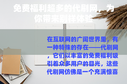 免费福利超多的代刷网，为你带来别样体验