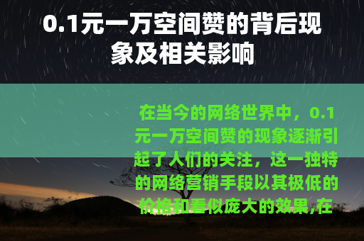 0.1元一万空间赞的背后现象及相关影响