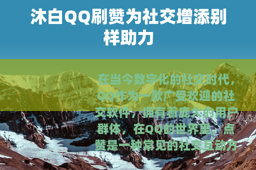 沐白QQ刷赞为社交增添别样助力