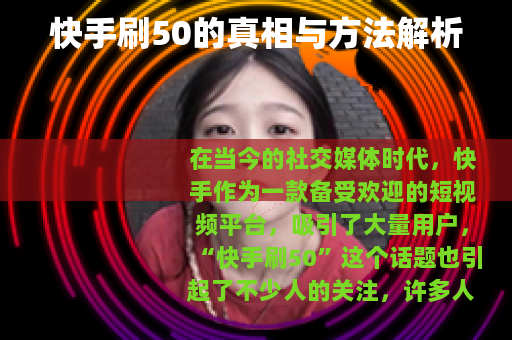 快手刷50的真相与方法解析