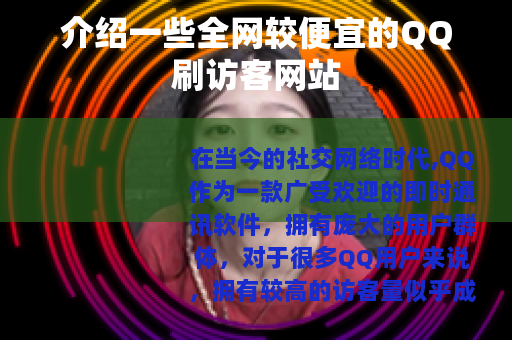 介绍一些全网较便宜的QQ刷访客网站