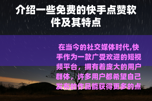 介绍一些免费的快手点赞软件及其特点