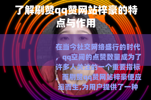 了解刷赞qq赞网站梓豪的特点与作用