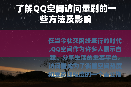 了解QQ空间访问量刷的一些方法及影响