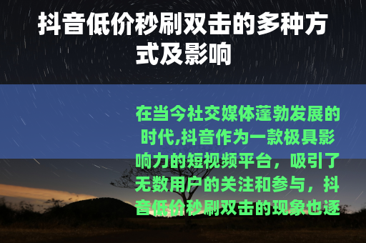 抖音低价秒刷双击的多种方式及影响