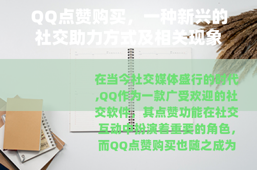 QQ点赞购买，一种新兴的社交助力方式及相关现象