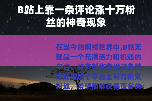 B站上靠一条评论涨十万粉丝的神奇现象