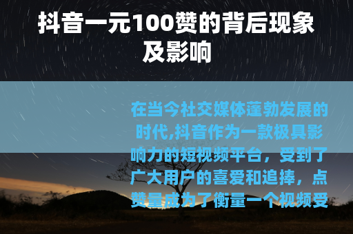 抖音一元100赞的背后现象及影响