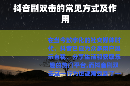 抖音刷双击的常见方式及作用