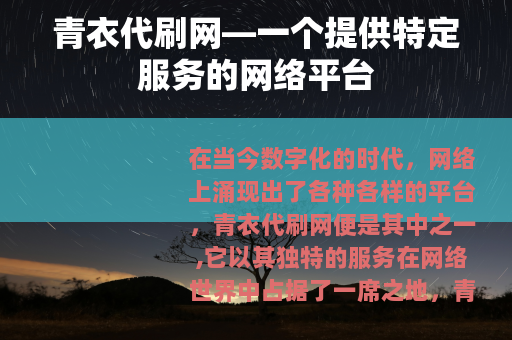 青衣代刷网—一个提供特定服务的网络平台