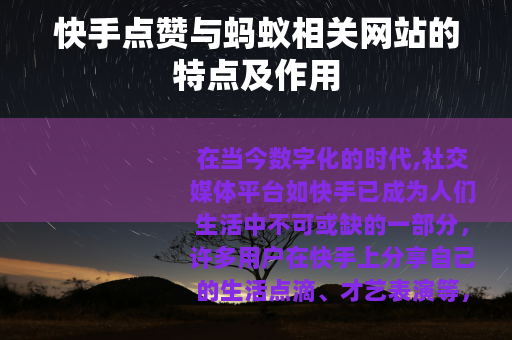 快手点赞与蚂蚁相关网站的特点及作用