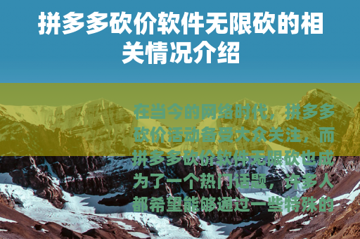 拼多多砍价软件无限砍的相关情况介绍
