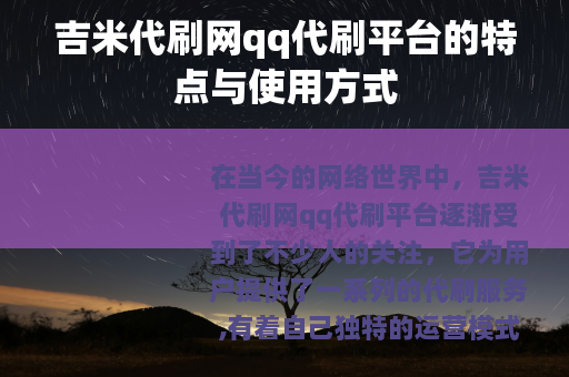 吉米代刷网qq代刷平台的特点与使用方式