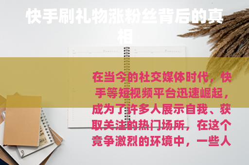 快手刷礼物涨粉丝背后的真相