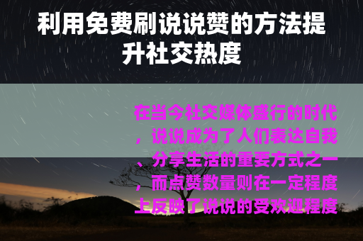 利用免费刷说说赞的方法提升社交热度