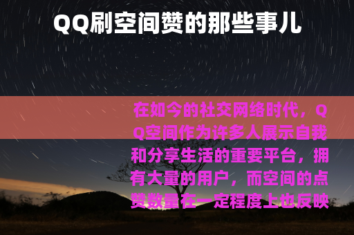 QQ刷空间赞的那些事儿