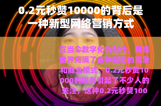 0.2元秒赞10000的背后是一种新型网络营销方式
