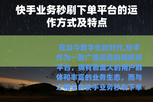 快手业务秒刷下单平台的运作方式及特点