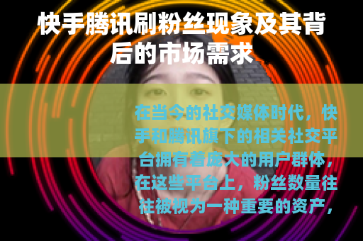 快手腾讯刷粉丝现象及其背后的市场需求