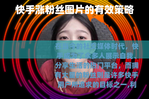 快手涨粉丝图片的有效策略