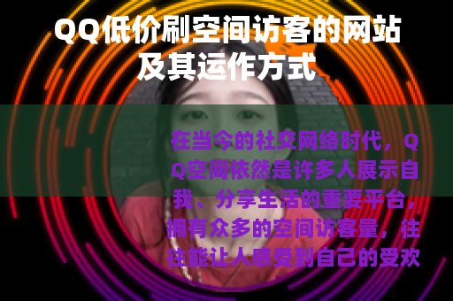 QQ低价刷空间访客的网站及其运作方式