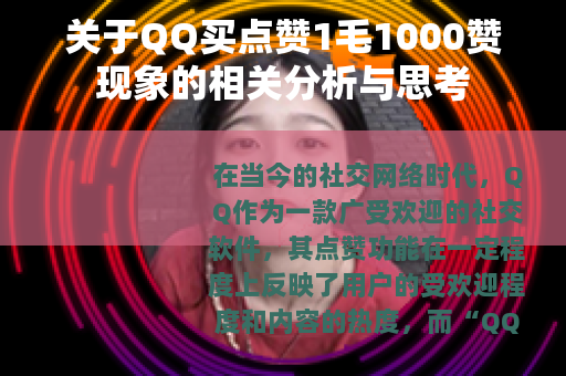 关于QQ买点赞1毛1000赞现象的相关分析与思考