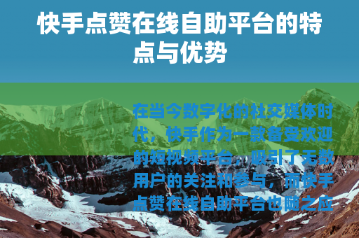 快手点赞在线自助平台的特点与优势