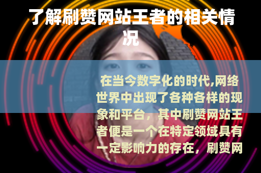 了解刷赞网站王者的相关情况