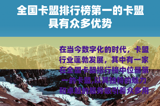 全国卡盟排行榜第一的卡盟具有众多优势