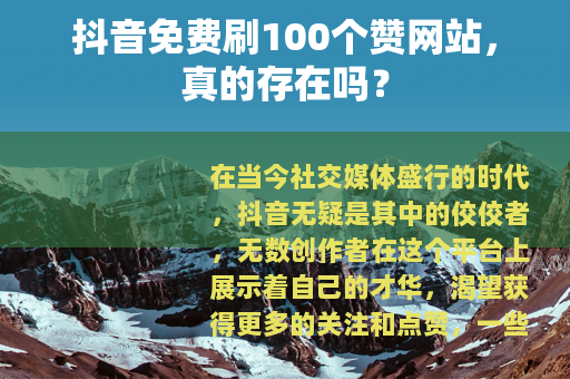 抖音免费刷100个赞网站，真的存在吗？