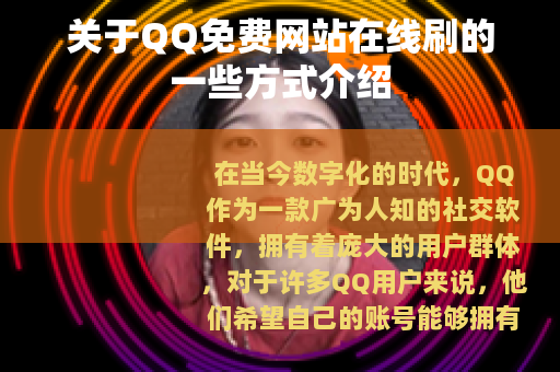 关于QQ免费网站在线刷的一些方式介绍