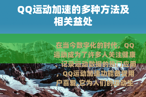 QQ运动加速的多种方法及相关益处