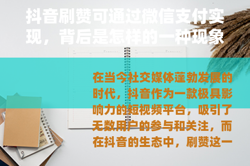 抖音刷赞可通过微信支付实现，背后是怎样的一种现象