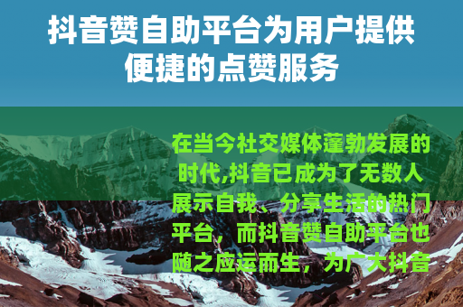 抖音赞自助平台为用户提供便捷的点赞服务