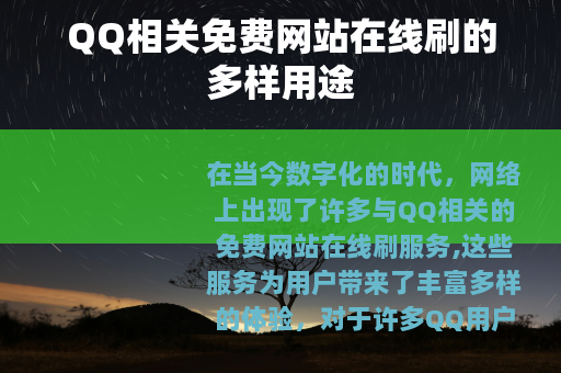 QQ相关免费网站在线刷的多样用途