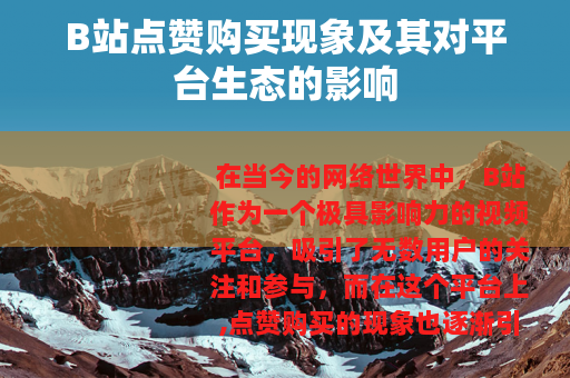 B站点赞购买现象及其对平台生态的影响