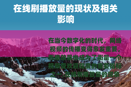 在线刷播放量的现状及相关影响