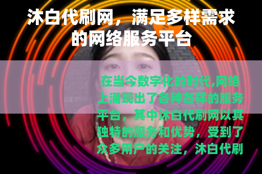 沐白代刷网，满足多样需求的网络服务平台