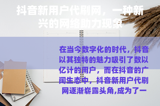 抖音新用户代刷网，一种新兴的网络助力现象