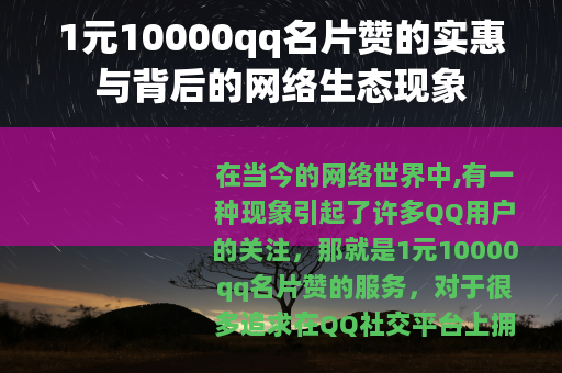 1元10000qq名片赞的实惠与背后的网络生态现象