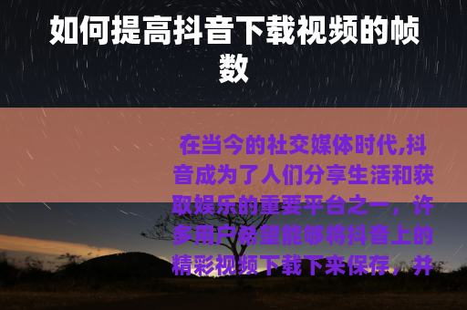如何提高抖音下载视频的帧数
