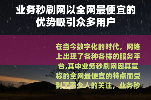 业务秒刷网以全网最便宜的优势吸引众多用户