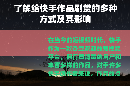 了解给快手作品刷赞的多种方式及其影响