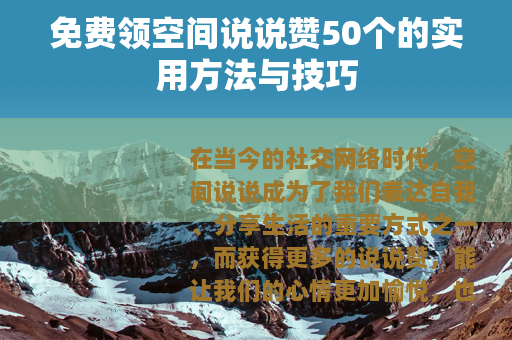 免费领空间说说赞50个的实用方法与技巧