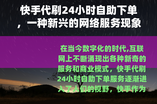 快手代刷24小时自助下单，一种新兴的网络服务现象