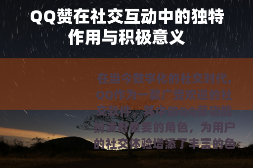 QQ赞在社交互动中的独特作用与积极意义