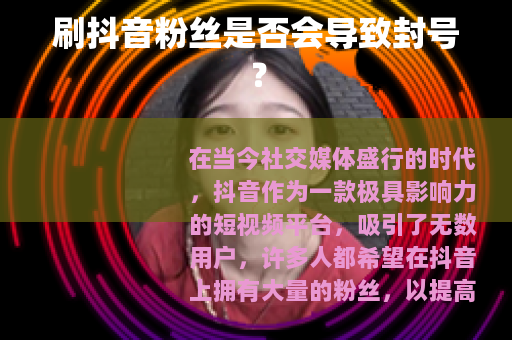 刷抖音粉丝是否会导致封号？