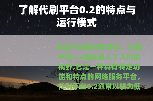 了解代刷平台0.2的特点与运行模式